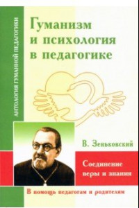 Книга Гуманизм и психология в педагогике. Соединение веры и знания