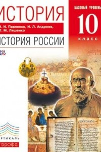 Книга История. История России. 10 класс. Базовый уровень. Учебник