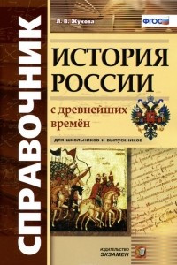 Книга История России с древнейших времен. Справочник