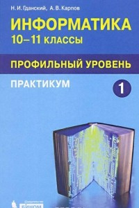 Книга Информатика. 10-11 классы. Профильный уровень. Практикум. В 2 частях. Часть 1