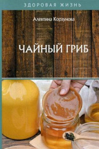 Книга Чайный гриб