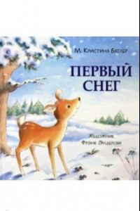 Книга Первый снег