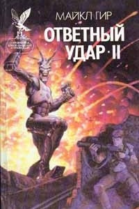 Книга Ответный удар - II