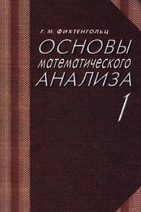 Книга Основы математического анализа. 1