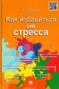 Книга Как избавиться от стресса