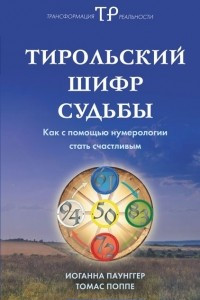 Книга Тирольский шифр судьбы. Как с помощью нумерологии стать счастливым