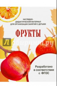 Книга Наглядно-дидактический материал. Фрукты. ФГОС