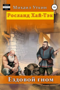 Книга Ездовой Гном. Росланд Хай-Тэк