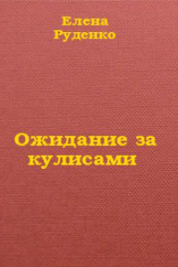 Книга Ожидание за кулисами