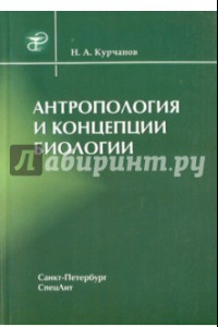 Книга Антропология и концепции биологии