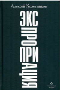 Книга Экспроприация