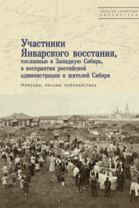 Книга Участники Январского восстания, сосланные в Западную Сибирь, в восприятии российской администрации и жителей Сибири