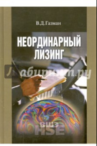 Книга Неординарный лизинг