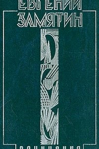 Книга Собрание сочинений в 5 томах. Том 1. Уездное