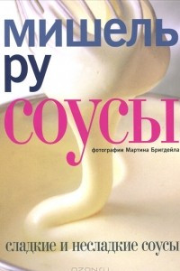 Книга Сладкие и несладкие соусы