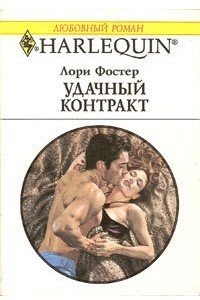 Книга Удачный контракт