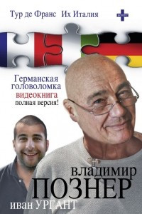 Книга Тур де Франс. Их Италия. Германская головоломка (+ DVD-ROM)