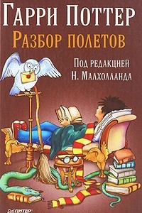 Книга Гарри Поттер. Разбор полетов