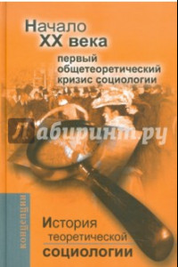 Книга История теоретической социологии. Начало XX века. Первый общетеоретический кризис социологии