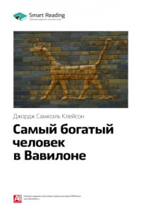 Книга Ключевые идеи книги: Самый богатый человек в Вавилоне. Джордж Клейсон