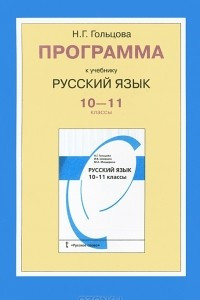 Книга Русский язык. 10-11 классы. Рабочая программа к учебнику Н. Г. Гольцовой, И. В. Шамшина, М. А. Мещериной