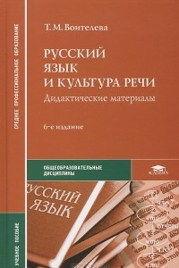 Книга Русский язык и культура речи. Дидактические материалы