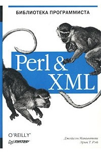 Книга Perl & XML. Библиотека программиста