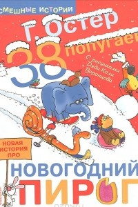 Книга 38 попугаев. Новая история про новогодний пирог