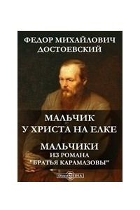 Книга Мальчик у Христа на елке