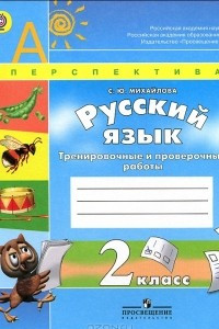 Книга Русский язык. 2 класс. Тренировочные и проверочные работы