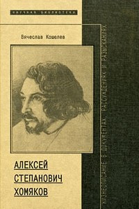 Книга Алексей Степанович Хомяков. Жизнеописание в документах, рассуждениях и разысканиях