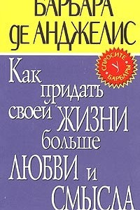 Книга Как придать своей жизни больше любви и смысла