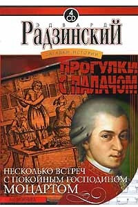 Книга Загадки истории. Том 1. Часть 1. Прогулки с палачом. Часть 2. Несколько встреч с покойным господином Моцартом