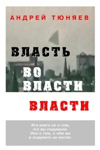 Книга Власть во власти власти