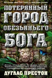 Книга Потерянный город Обезьяньего бога