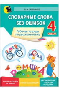 Книга Русский язык. 4 класс. Словарные слова без ошибок. Рабочая тетрадь