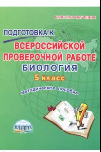 Книга Биология. 5 класс. Подготовка к Всероссийской проверочной работе. Методическое пособие