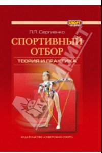 Книга Спортивный отбор. Теория и практика. Монография