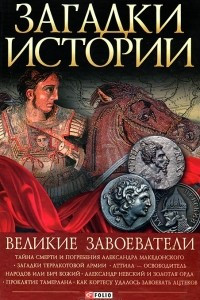 Книга Загадки истории. Великие завоеватели