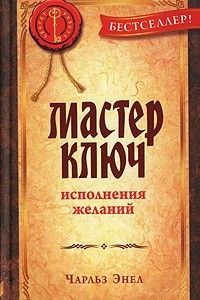 Книга Мастер-Ключ исполнения желаний