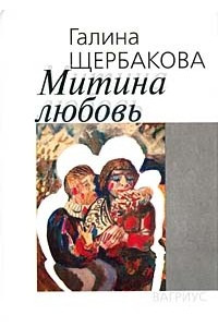 Книга Митина любовь. Подробности мелких чувств