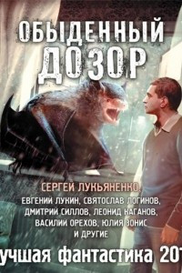 Книга Обыденный Дозор. Лучшая фантастика 2015