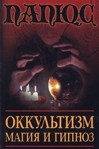 Книга Оккультизм. Магия и гипноз