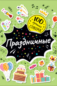 Книга 100 лучших стикеров. Праздничные