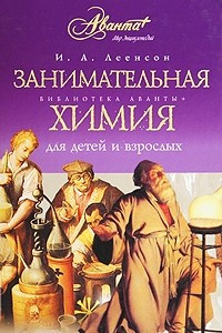 Книга Занимательная химия для детей и взрослых