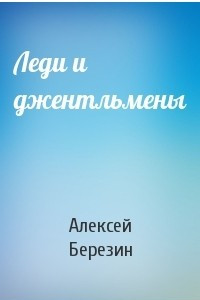 Книга Леди и джентльмены