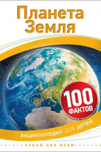 Книга Планета Земля (100 фактов)