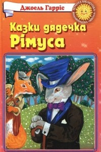 Книга Казки дядечка Рімуса