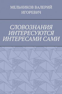 Книга СЛОВОЗНАНИЯ ИНТЕРЕСУЮТСЯ ИНТЕРЕСАМИ САМИ