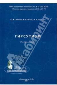 Книга Гирсутизм. Пособие для врачей